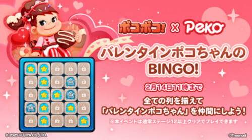 バレンタインポコちゃんのBINGO!