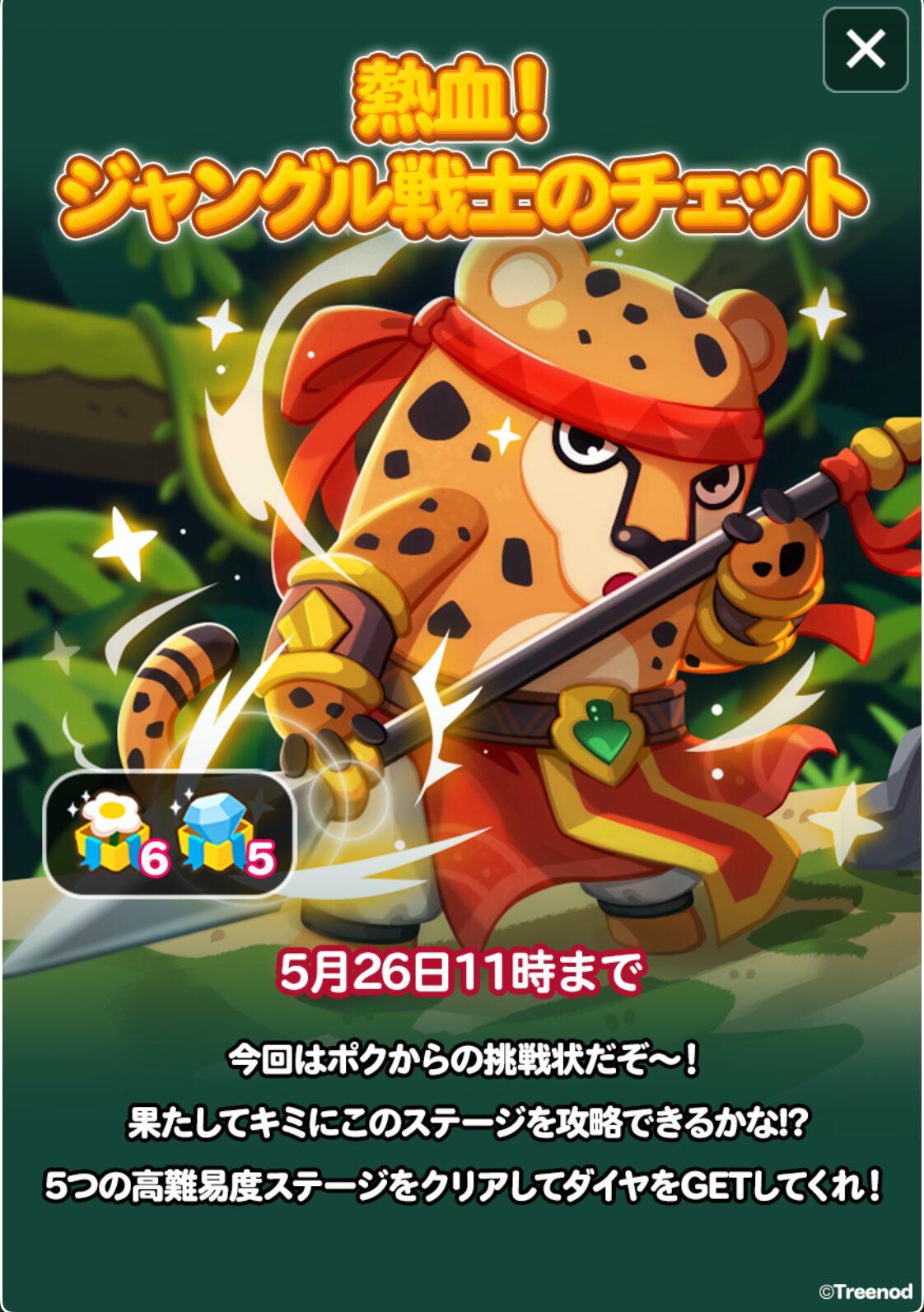 LINEポコポコ「熱血！ジャングル戦士のチェット」イベントステージ