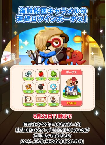 海賊船医キャラメルの連続ログインボーナス