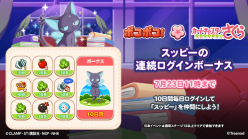スッピーのログインボーナス