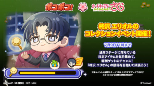 柊沢エリオルのコレクションイベント