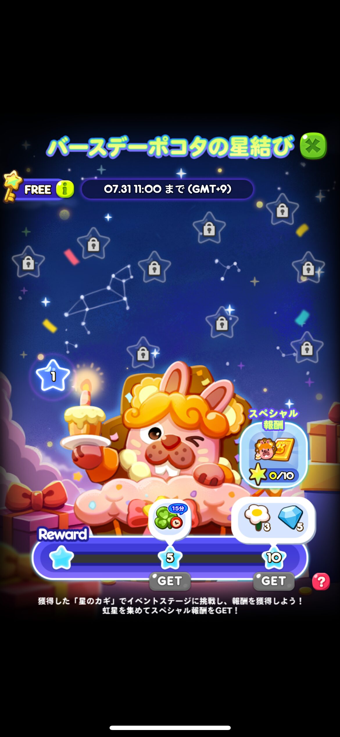 バースデーポコタの星結びイベント