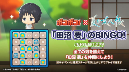 田沼要のBINGO!