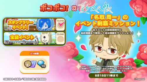 名取周一のイベント制覇ミッション