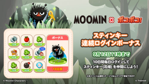 スティンキーのログインボーナス