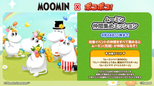 ムーミンの仲間集めミッション