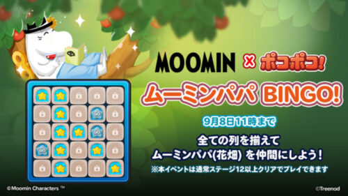 ムーミンパパのBINGO!