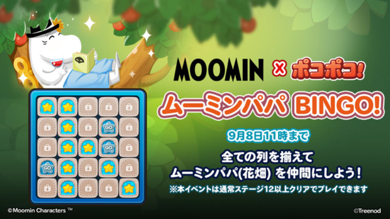 ムーミンパパのBINGO!