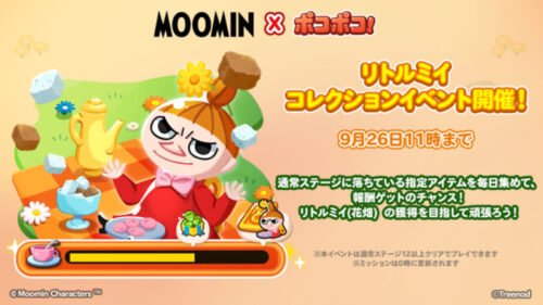 リトルミイのコレクションイベント
