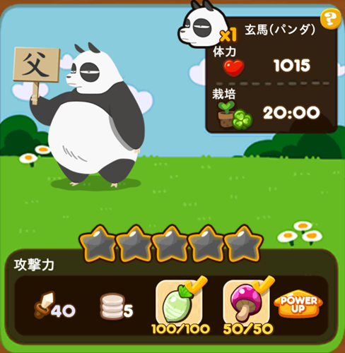 玄馬（パンダ）