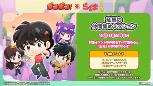 乱馬の仲間集めミッション