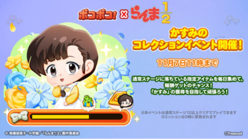 かすみのコレクションイベント