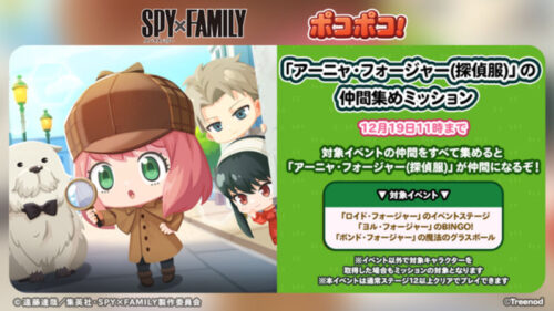 アーニャ・フォージャーの仲間集めミッション