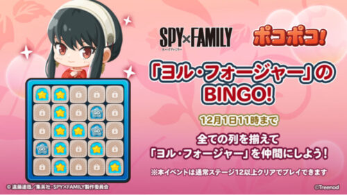 ヨル・フォージャーのBINGO!
