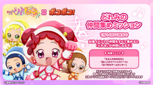 どれみの仲間集めミッション
