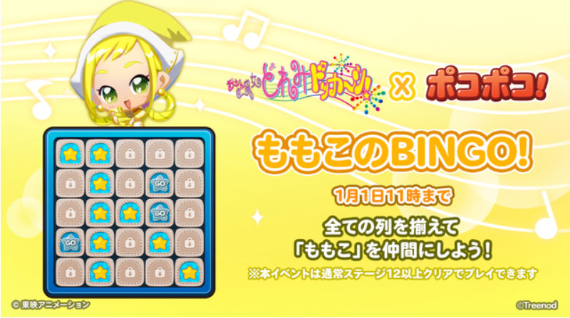 ももこのBINGO!
