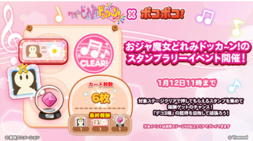 おジャ魔女どれみドッカ～ン！のスタンプラリー