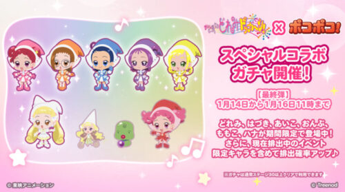 スペシャルコラボガチャ