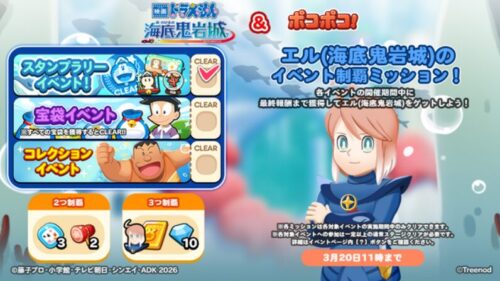 エル(海底鬼岩城)の制覇ミッション