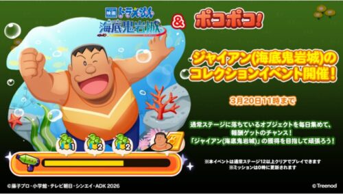 ジャイアン(海底鬼岩城)のコレクションイベント