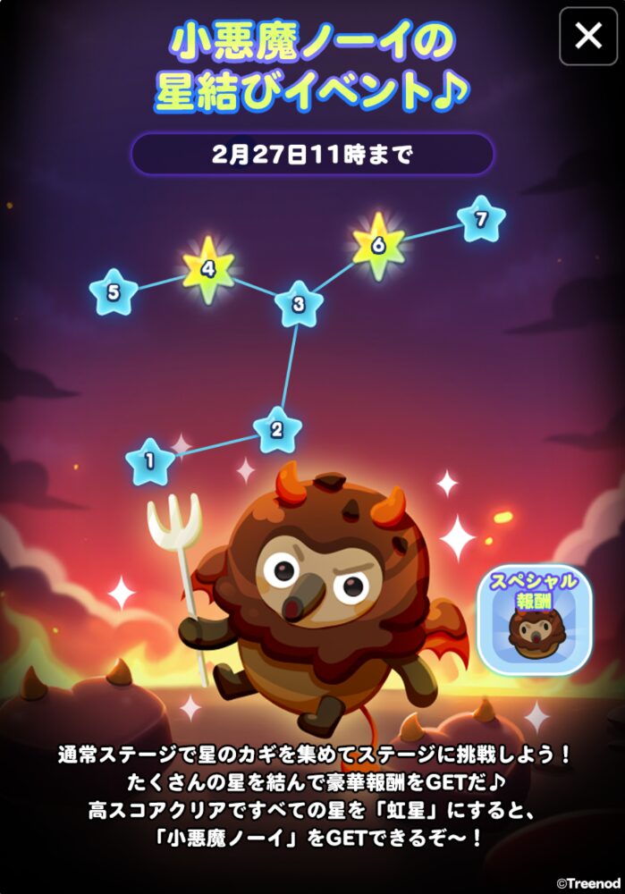 小悪魔ノーイの星結び