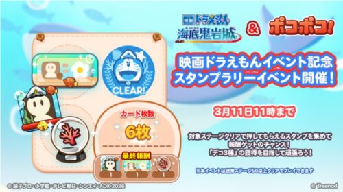 映画ドラえもんイベント記念スタンプラリー