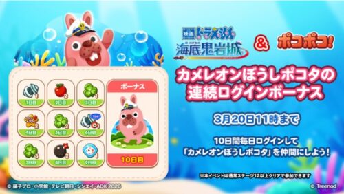 カメレオンぼうしポコタのログインボーナス