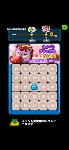 スイートグリッポのBINGO!一覧