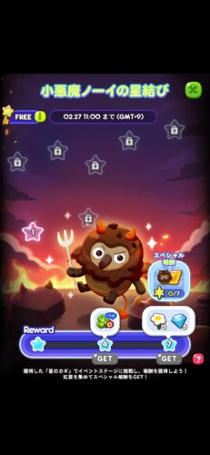 小悪魔ノーイの星結びイベント