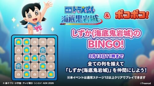 しずか(海底鬼岩城)のBINGO!