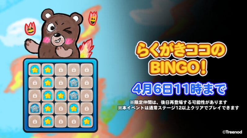 らくがきココのBINGO!