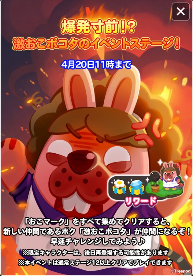 爆発寸前！？激おこポコタのイベントステージ！
