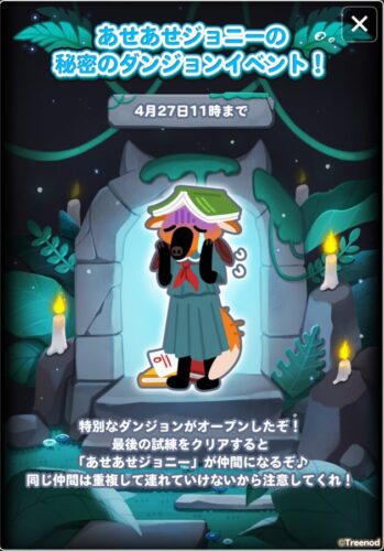 あせあせジョニーの秘密のダンジョン