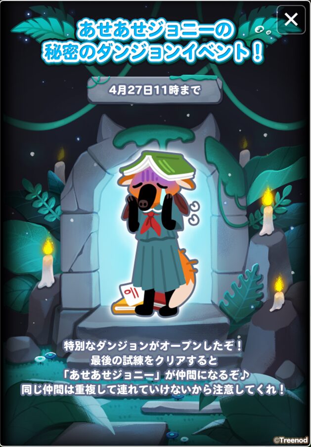 あせあせジョニーの秘密のダンジョン