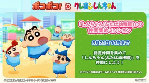 しんちゃん(ふたば幼稚園)の仲間集めミッション