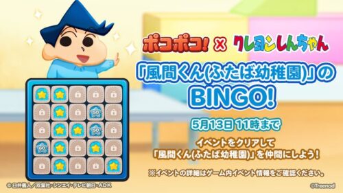 風間くん(ふたば幼稚園)のBINGO!