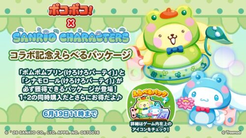 ポムポムプリン(けろけろパーティ)」「シナモロール(けろけろパーティ)