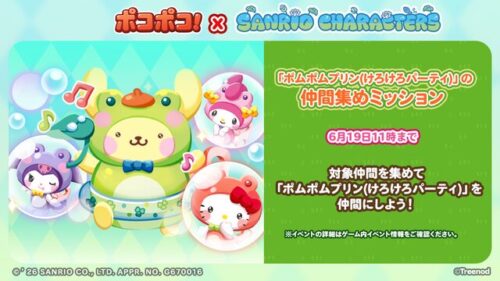 ポムポムプリン(けろけろパーティ)」の仲間集めミッション
