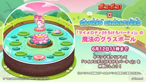 マイメロディ(けろけろパーティ)の魔法のグラスボールイベント