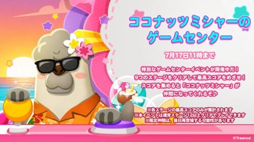 ココナッツミシャーのゲームセンター