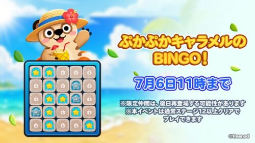 ぷかぷかキャラメルのBINGO!