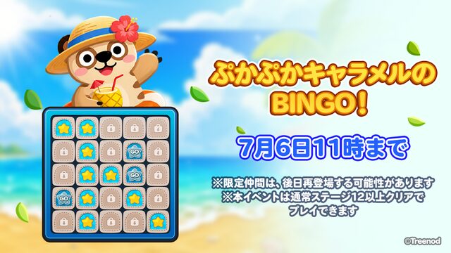 ぷかぷかキャラメルのBINGO!