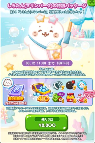 しろたん(マリンパーク)の特別パッケージ