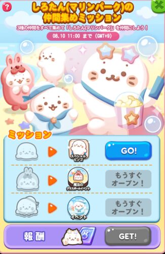 しろたん(マリンパーク)の仲間集めミッション