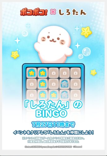しろたんのBINGO!