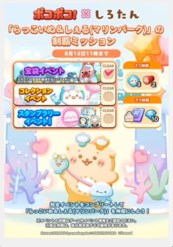 らっこいぬ＆しぇる(マリンパーク)の制覇ミッション