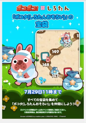 ポコタ(しろたんおそろい)の宝袋イベント