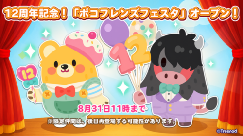 ポコフレンズフェスタ
