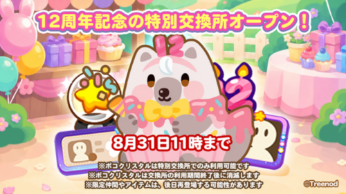 パーティスノー特別交換所