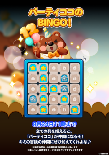 パーティココのBINGO!